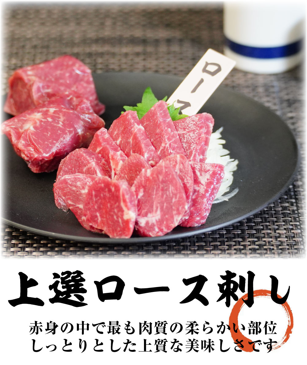 【お届け】上選ロース刺し 馬刺し醤油3点セット付 ※送料込価格