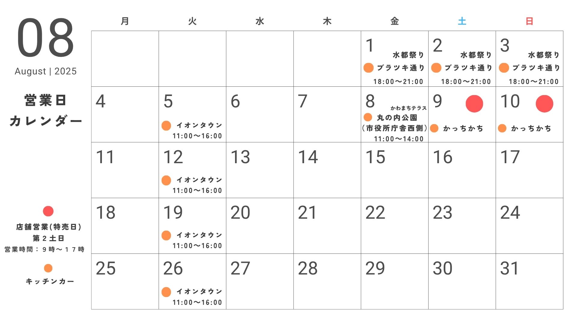 8月のカレンダー